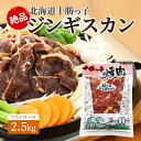 【ふるさと納税】絶品！北海道十勝っ子ジンギスカン2.5kg［マトンロース］　【お肉・羊肉・マトン】