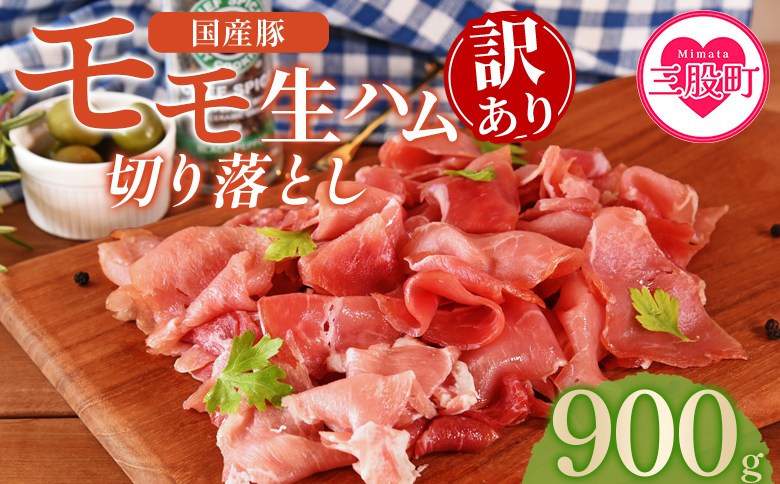 ＜【訳あり】国産豚モモ生ハム切り落とし 900g  ＞ パック 訳アリ 国産 豚肉 豚モモ 豚バラ 肩肉 生ハム スライス 切り落とし パンチェッタ 短冊 コッパスライス サラダ BBQ おつまみ お