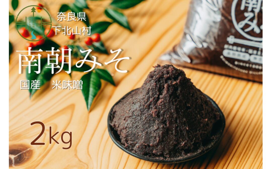 【ふるさと納税】南朝みそ 2kg 5年物 無添加 天然醸造 米 味噌 国産大豆 料理調味料 味噌 ミソ 長期熟成 手作り 伝統製法 味噌汁