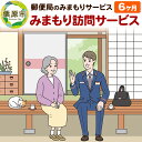 【ふるさと納税】郵便局のみまもりサービス「みまもり訪問サービス」6か月