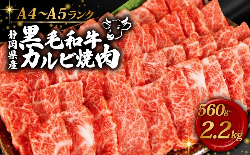 黒毛和牛 カルビ 焼肉 560g～2.2kg 牛肉 A4 A5ランク 和牛 国産 精肉 BBQ 焼き肉 ギフト 贈り物 お取り寄せ グルメ 楽天 霜降り 柔らかい 旨味 ジューシー 肉質 赤身 ステーキ バーベキュー 藤枝市 静岡県 【選べる容量】