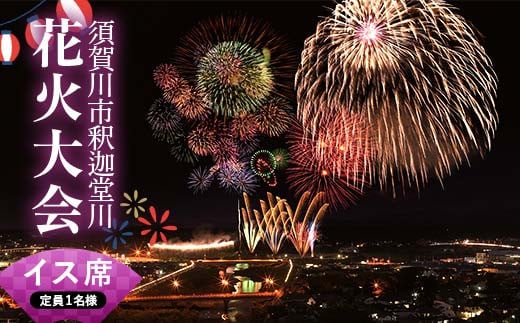 須賀川市釈迦堂川花火大会　有料観覧座席券(イス席Ｃ:定員1名様) イベント チケット 有料観覧座席券 花火大会 釈迦堂川 須賀川 F7X-0501
