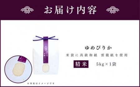 ◇令和5年産 新米 先行受付◇おたる木露ファーム 余市産 ゆめぴりか(精米) 5kg 【2023年度先行受付】[ふるさとクリエイト]_Y067-0003