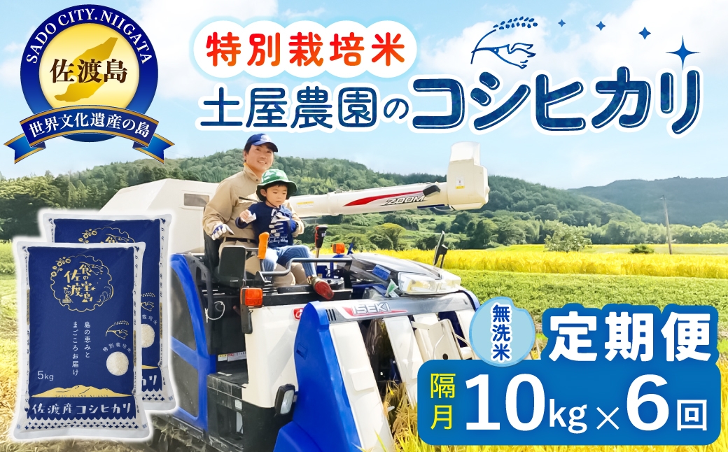 
                  【定期便 令和8年産新米 全6回】 佐渡島産コシヒカリ 無洗米 10kg 令和8年産新米 特別栽培米 土屋農園 | 新潟県産コシヒカリ 新潟産コシヒカリ 佐渡産コシヒカリ 新潟県産こしひかり 佐渡産こしひかり お米 米 こしひかり 無洗米 むせんまい 精米 おこめ コメ 10キロ にいがた さど 新潟県 佐渡市
                