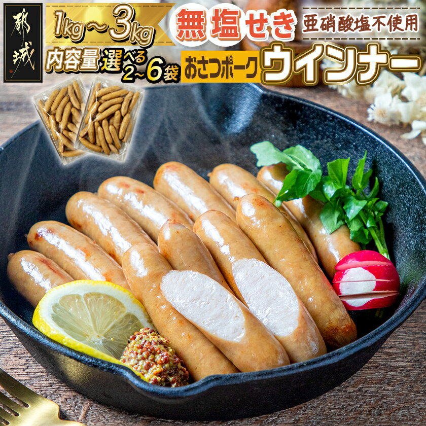 【ふるさと納税】【内容量が選べる！】「おさつポーク」無塩せきウィンナー - ブランドポーク おさつポーク 豚肉 無塩せき ウインナー ポークウインナー 豚加工品 1kg/2kg/3kg 冷凍 お歳暮 送料無料 SKU-D401【宮崎県都城市は2年連続ふるさと納税日本一！】