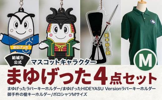 結城市公式 マスコット キャラクター 4点セット まゆげった 御手杵の槍キーホルダー ポロシャツ Mサイズ セット キーホルダーセット 株式会社TMO結城《30日以内に出荷予定(土日祝除く) 》茨城県 結城市 ポロシャツ キャラクター キーホルダー