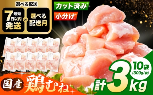 【5月発送】  国産若鳥　鶏むね肉3kg(300g×10パック) 冷凍 小分け むね肉 鶏むね肉 鶏ムネ肉 ムネ肉 鶏胸肉 胸肉 鶏肉 大容量 大阪府高槻市/株式会社西日本児湯フーズ [AOCA006