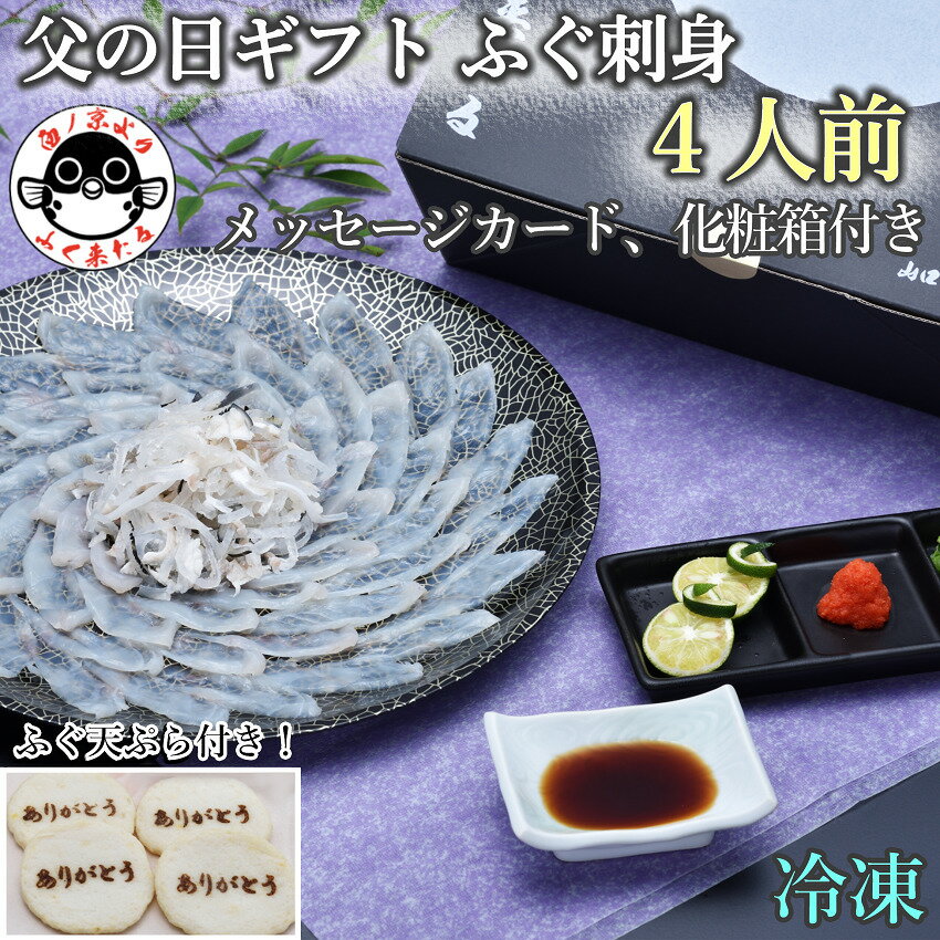 【ふるさと納税】 父の日ギフト 【みすず】 とらふぐ刺身4人前 ふぐ皮湯引き ポン酢・赤おろし ふぐの天ぷら4枚 メッセージカード プレゼント 贈り物 季節限定 きらく 長門市 (12019)