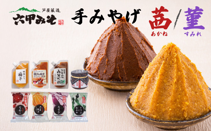 
                  創業100有余年の老舗味噌屋の「六甲みそ 手みやげ 茜 / 菫」【フリーズドライみそ汁 味噌汁 味噌だれ 田楽みそ 味噌 みそ 白味噌 出汁 具材 具だくさん 大豆 長期熟成 塩分控め 無添加 田楽 餃子  贈答用 贈り物 ギフト プレゼント お中元 お歳暮】
                