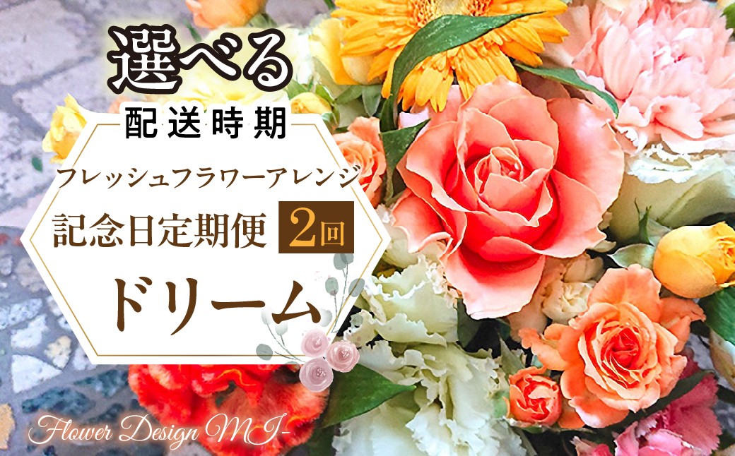 
                  【選べるお届け日】フレッシュフラワーアレンジ記念日定期便（ドリーム） SWAF022
                