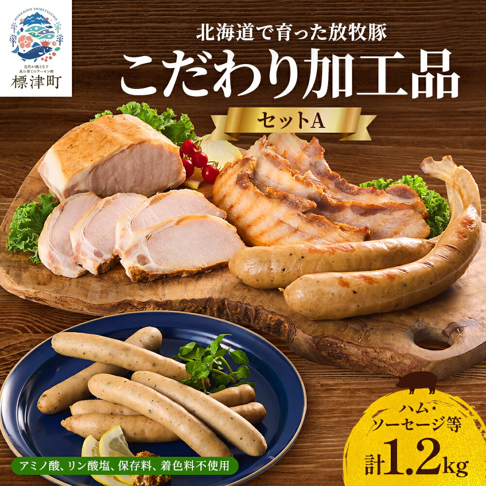 【ふるさと納税】【無添加・無着色】こだわり加工品セットA(ハム・ソーセージ等1200g) 詰め合わせ 人気 ギフト_ セット ハム ベーコン スライス あらびきウインナー おすすめ 肉加工品 贈答 プレゼント【配送不可地域：離島】【1052512】