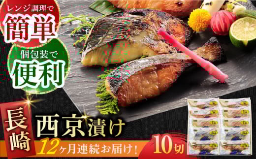 【全12回定期便】本場に負けない最強の長崎西京漬 贅沢旬魚10枚【ふるさと納税限定】長崎県/長崎旬彩出島屋 [42AAAJ013]ぶり さわら 食べ比べ おかず 和食