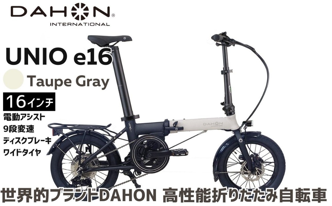 DAHON Unio e16 電動アシスト折りたたみ自転車 Taupe Gray 送料無料 全国配送離島含│e-bike 自転車 完成品 組み立て不要 通勤 通学 サイクリング 新生活 アウトドア 武田産業 三重県 四日市市 ふるさと納税