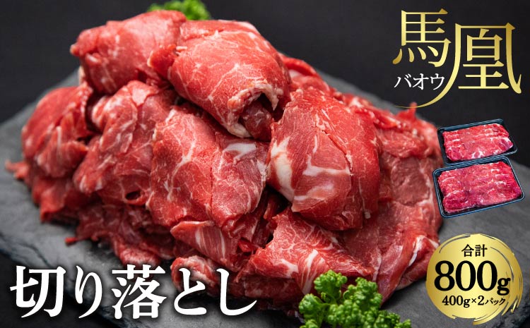 馬凰（ばおう）馬肉 切り落とし 800g（400g×2パック）