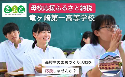 【思いやり型返礼品】母校応援 ふるさと納税 茨城県立竜ヶ崎第一高等学校  【寄附金額 2,000円】| 思いやり型 返礼品 教育支援 母校支援 母校 応援 支援 竜ヶ崎第一高 茨城県 龍ケ崎市
