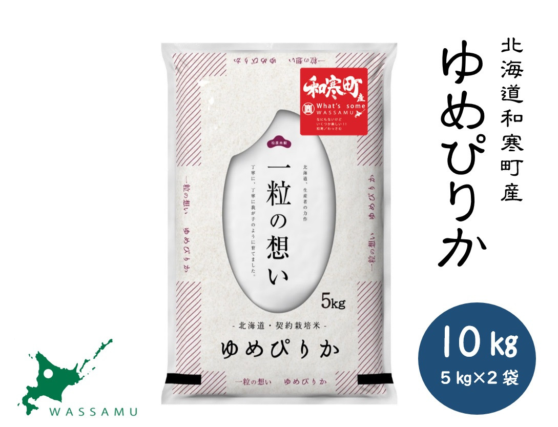 
                  〈令和8年産〉ゆめぴりか 10kg 10kg（5kg×2袋） 北海道 和寒町 精米 米 お米 北海道米 おこめ 高品質
                