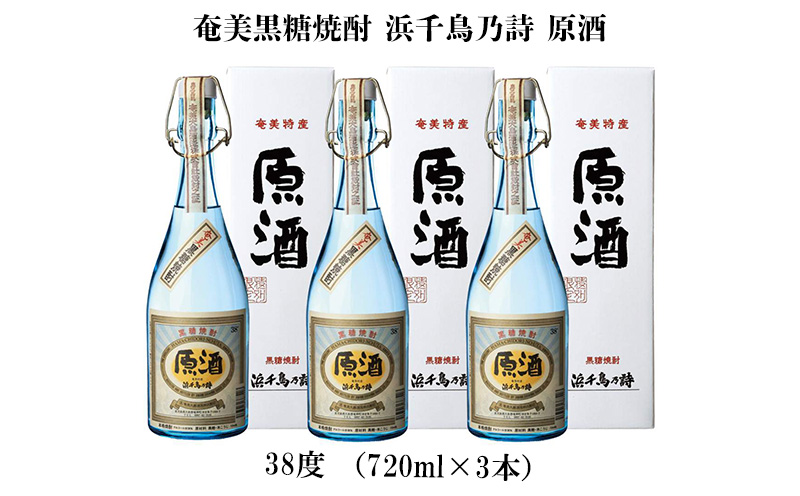 奄美黒糖焼酎 浜千鳥乃詩 原酒 38度（720ml×3本） 鹿児島県 奄美群島 奄美大島 龍郷町 黒糖 焼酎 お酒 蒸留酒 アルコール 糖質ゼロ プリン体ゼロ 低カロリー 長期熟成 古酒 晩酌 ロック ストレート お取り寄せ 720ml 3本