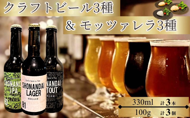 
            ビール クラフトビール 湘南台クラフトビール 3種 と モッツァレラチーズ 3種 のセット ラガー スタウト IPA 330ml×各1本 合計3本 極生 味噌漬け 魚醤漬け モッツァレラチーズ 各1個 beer チーズ 麦酒 びーる 地ビール 酒 おすすめ 人気 ギフト Aprotodo’S株式会社 RRAAP BREWERY 神奈川 湘南 藤沢
          