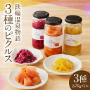 【ふるさと納税】ピクルス 3種 詰め合わせ セット 鉄輪 温泉 物語 鉄輪本舗 野菜 Oita Pickles コラボレーション 彩り 風味 温泉うめぼし 柚子 大根 和風 黄金かぼす ピール 洋風 温泉紫蘇 紫キャベツ 大分 別府 お取り寄せ お取り寄せグルメ 送料無料