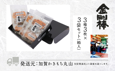 《堅焼き 》 金剛棒（3種3枚×3袋入り×１箱）せんべい 煎餅 cj002n00