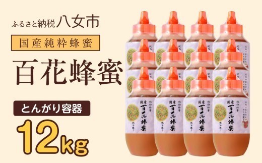 かの蜂 国産百花蜂蜜12kg（1kg×12本）（とんがりポリ容器）養蜂一筋60年自慢の一品  国産 純粋はちみつ ハチミツ 非加熱 ハニー 非加工 保存食 防災グッズ