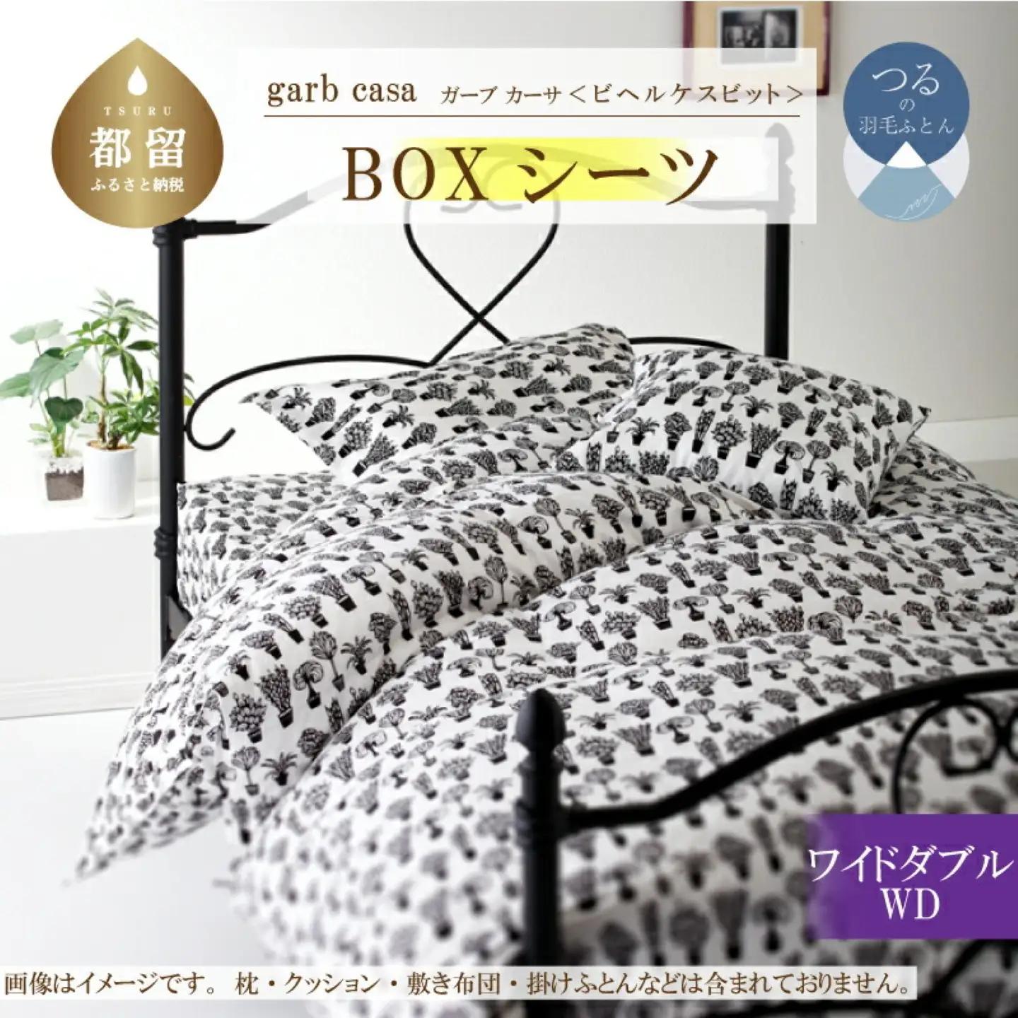 【BOXシーツ】ワイドダブル 【ｇａｒｂｃａｓａ ガーブカーサ／ビヘルケスビット】ボックスシーツ 【大恒リビング】