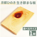 【ふるさと納税】 生き節 まな板 小/中/大/極大 キッチン用品 キッチングッズ 調理器具 日用品 日用雑貨 京都ひのき ヒノキ 木製 木工品 まな板 国産 木製まな板 贈り物 プレゼント ギフト アウトドア キャンプ カットボード カッティングボード 京丹波町 京都府