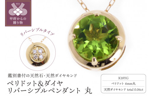 〈 甲府ジュエリー 〉K18（YG）ペリドット&ダイヤ リバーシブルペンダント 丸