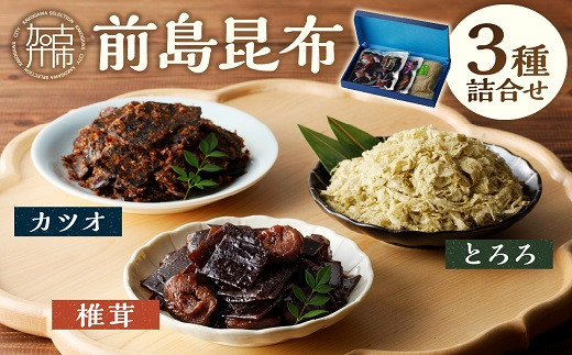 前島昆布詰合せ3種《 こんぶ 昆布 とろろ 昆布 セット 送料無料 ふるさと納税 こんぶ ふるさと納税 昆布 》【2402D03402】