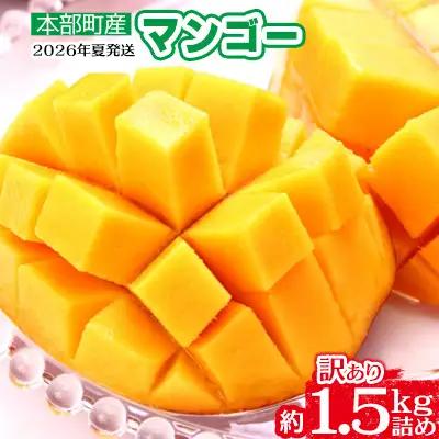 マンゴー【2026年夏発送】もとぶ町産マンゴー（訳あり）約1.5kg詰