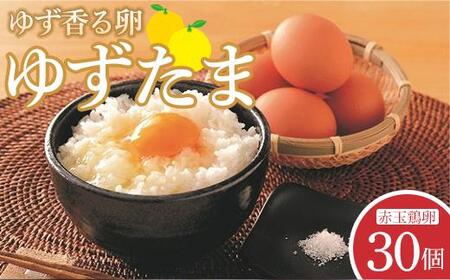 ゆずたま30個  | 卵 新鮮 赤たまご 卵 生卵 鶏卵 卵黄 卵白