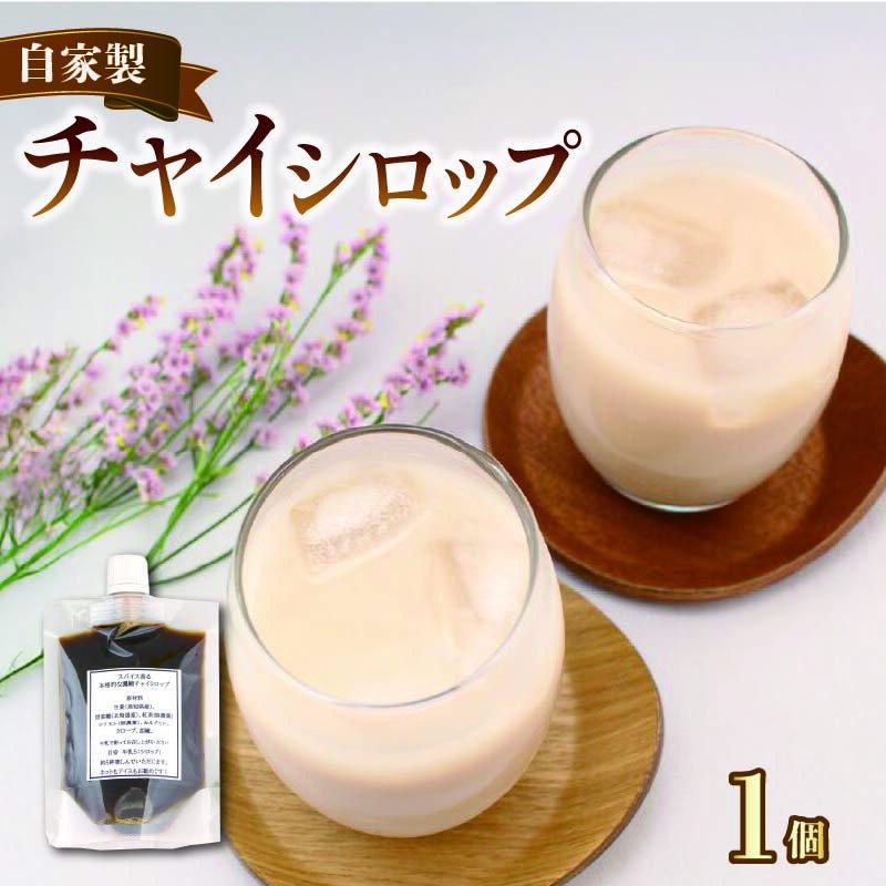 【ふるさと納税】 チャイ 紅茶 チャイシロップ チャイティー ちゃい 1個 美味しい シロップ 本格的 簡単 おしゃれ 自家製 手作り こだわり スパイス 生姜 香り 素材 安心 茶葉 牛乳 濃縮 お茶 ティー ティータイム 香川県 丸亀市