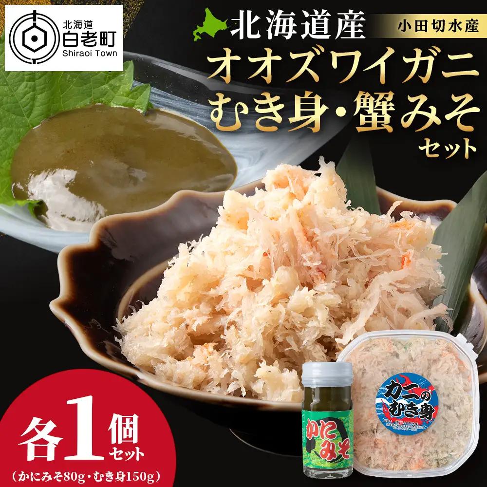 【白老町】☆オオズワイガニ かにみそ80g×むき身150g（各1パック）
