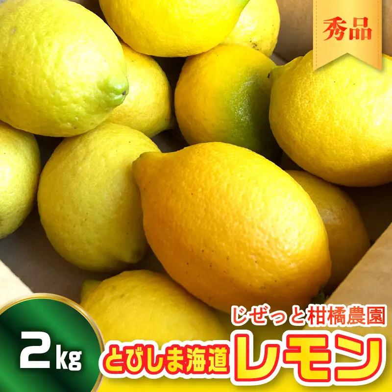 【先行受付】【2026年10月上旬～発送】とびしま海道レモン 2kg 秀品　ku212-002-26