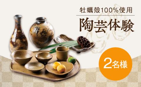 江田島焼をつくろう！沖山工房 陶芸体験 2名様 広島 牡蠣 工芸 体験 2人 焼き物 陶器 食器 江田島市/沖山工房 [XAG005]