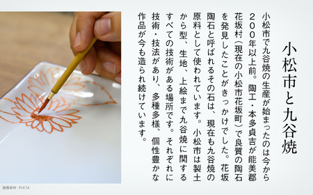 磁器白九谷「菊皿 サイズ違い4枚セット」 皿 九谷焼 