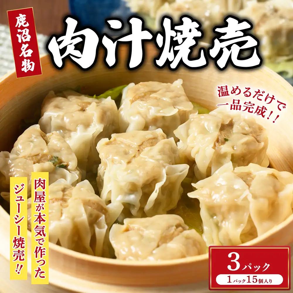 シュウマイ 大粒 鹿沼名物 肉屋がつくる肉汁焼売 15個 冷凍 3パック