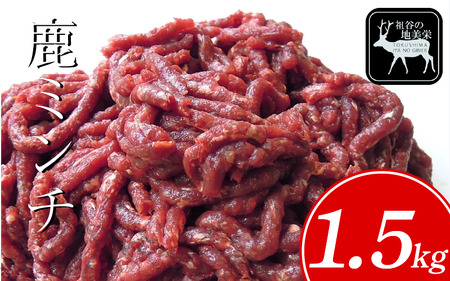 祖谷の地美栄 鹿 ミンチ ひき肉 1.5kg ジビエ ジビエ ジビエ