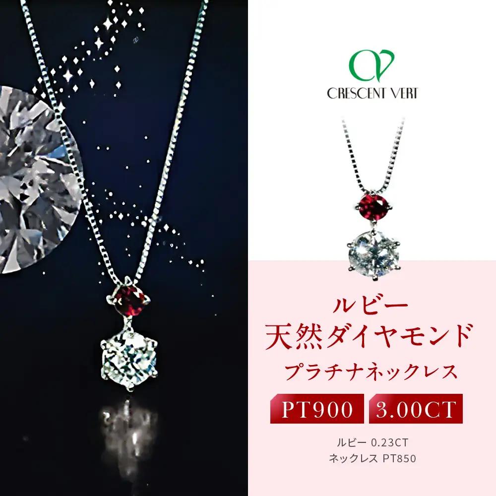 【京セラ】クレサンベール〈ルビー・天然ダイヤモンド〉ネックレス｜京都 ジュエリー 人気ブランド ジュエリー