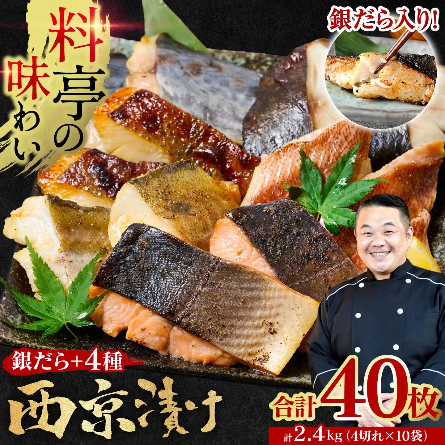 【順次発送】【訳あり】 厳選 鮮魚 西京漬け 2.4kg 銀だら入り たっぷり 40枚 西京焼き 4切れ×10袋 日本料理店 料亭 西京焼き 銀だら 厳選 鮮魚 魚 さかな 冷凍