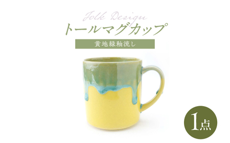 【波佐見焼】Folk Design トールマグ 黄地渕緑流し 1点【玉有】[IE61]