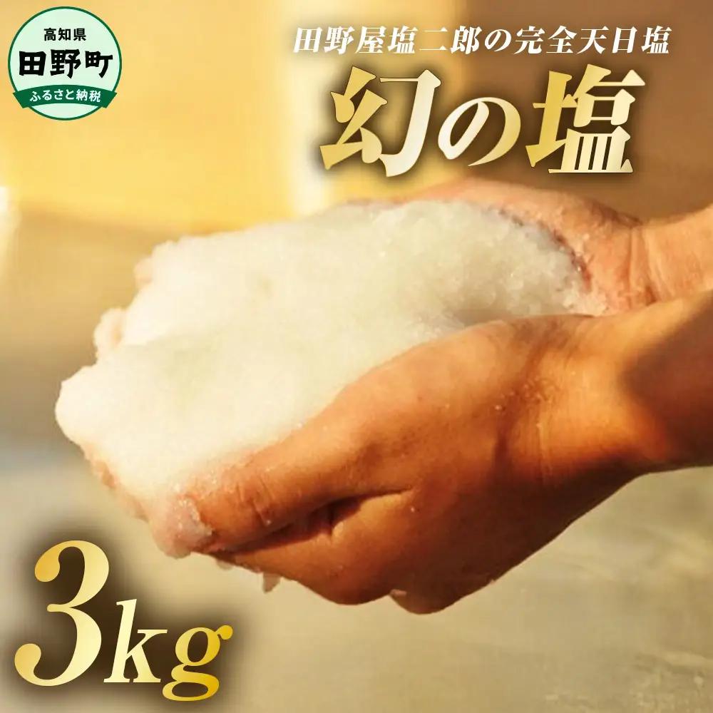 田野屋塩二郎の完全天日塩 1kgずつ塩の種類が選べる 幻の塩 肉用・魚用・万能 3Kg【完全天日塩】