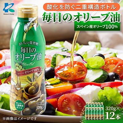 ふるさと納税 高石市 毎日のオリーブ油(エクストラバージンオリーブオイル)　320g×12本