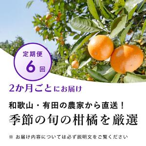 【偶数月 全6回 】 柑橘定期便A【IKE13】