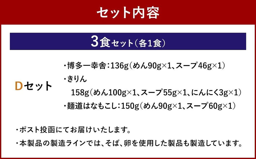 福岡豚骨ラーメン 行列ができる名店 3食セット1 （ 博多一幸舎 ・ きりん ・ 麺道はなもこし ） 豚骨ラーメン 豚骨らーめん ラーメン らーめん 豚骨 とんこつ トンコツ 豚骨スープ スープ 出汁