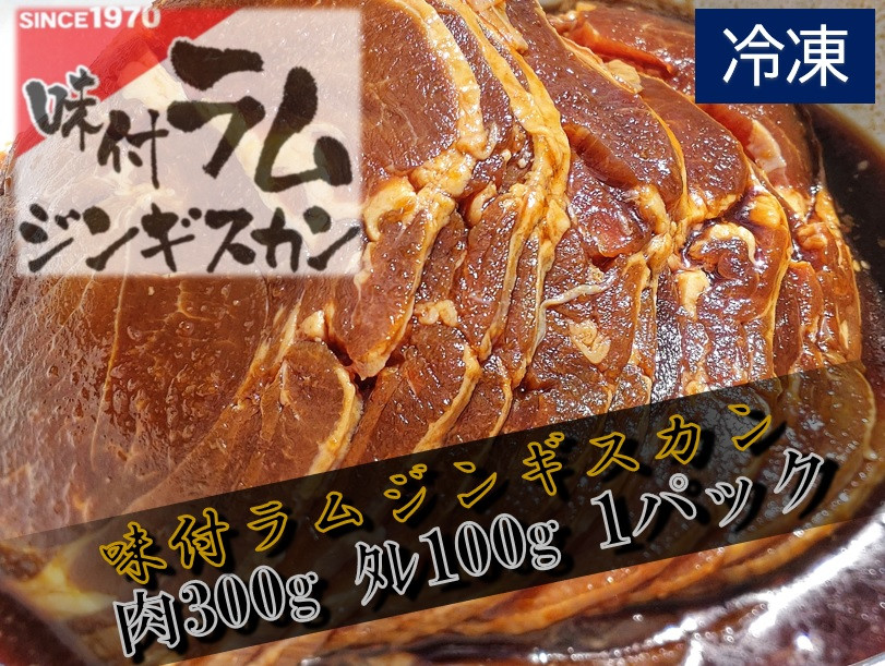
                  味付ラムジンギスカン赤　肉300g×タレ100g　400g　1パック【ラム肉　ラム　羊肉　焼肉　ジンギスカン　肉　冷凍　北海道　ふるさと納税　さかい精肉店】(W0014)
                