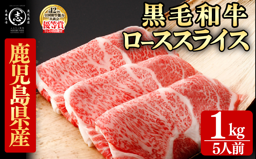 鹿児島県産黒毛和牛すき焼き肉ローススライス(5人前1kg/500g×2P) 黒毛和牛 和牛 牛肉 国産 日本一 スライス すき焼き しゃぶしゃぶ 薄切り 霜降り 贈答 冷凍 j6-001