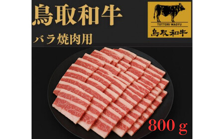 1025.鳥取和牛バラ焼肉用800ｇ
