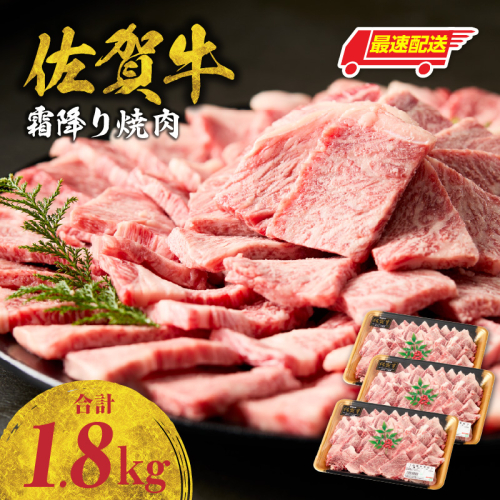 【最速配送】中山牧場 佐賀牛霜降り焼肉 1.8kg ／ バーベキュー BBQ 牛肉 肉 お肉 佐賀牛 赤身 霜降り モモ ウデ 肩 ロース 三角 バラ 焼き肉 焼肉 A5 A4 a5 a4 黒毛和牛 佐賀県産和牛 ブランド牛 食べ比べ セット 国産 佐賀県 玄海町 冷凍 カルビ