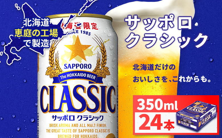 サッポロクラシック350ml×24本 | サッポロクラシック クラシック サッポロ サッポロビール ビール 生ビール お酒 アルコール 北海道限定 コク キレ 爽快 すっきり 北海道工場 おつまみ 恵庭岳 お取り寄せ 北海道 恵庭市 恵庭【930010101】